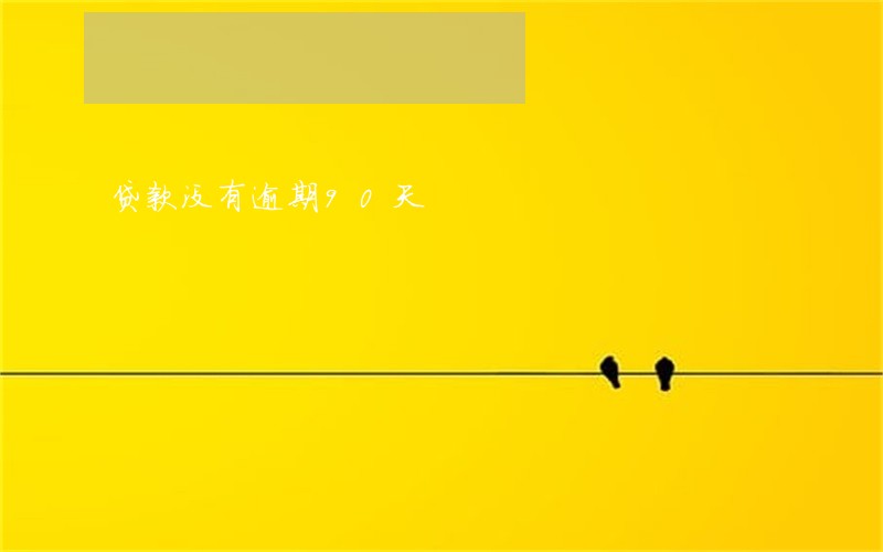 贷款没有逾期90天 贷款没有逾期90天