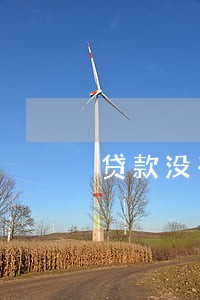 贷款没有逾期查征信 贷款没有逾期查征信