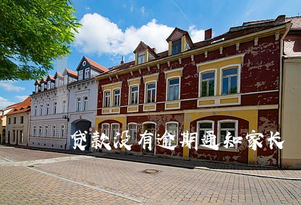 贷款没有逾期通知家长 贷款没有逾期通知家长