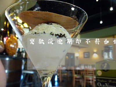 贷款没逾期却不符合借款条件 贷款没逾期却不符合借款条件