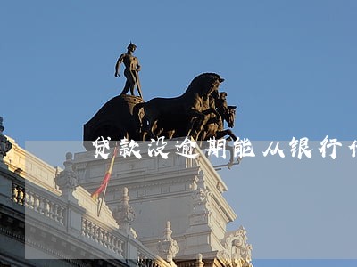 贷款没逾期能从银行借贷吗 贷款没逾期能从银行借贷吗