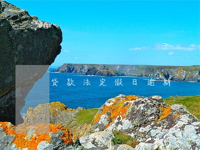 贷款法定假日逾期 贷款法定假日逾期