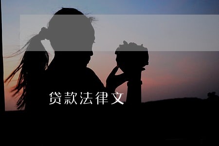 贷款法律文 贷款法律文