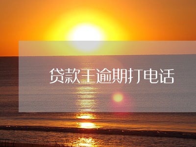 贷款王逾期打电话 贷款王逾期打电话
