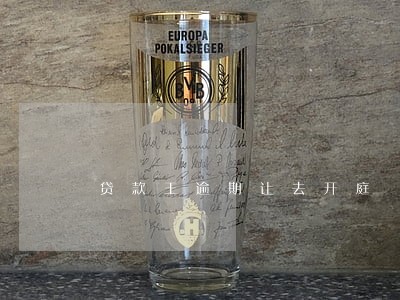 贷款王逾期让去开庭 贷款王逾期让去开庭