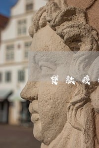 贷款疫情逾期怎么办 贷款疫情逾期怎么办