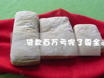 贷款百万亏完了要全逾期了 贷款百万亏完了要全逾期了