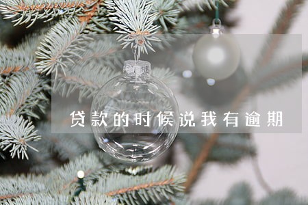 贷款的时候说我有逾期 贷款的时候说我有逾期