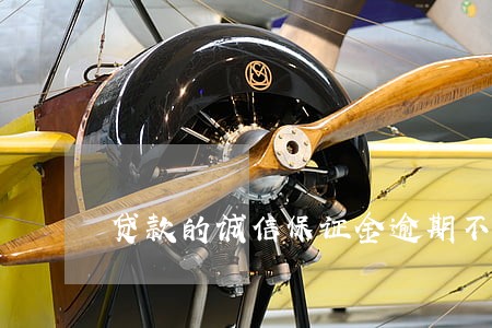 贷款的诚信保证金逾期不退还 贷款的诚信保证金逾期不退还