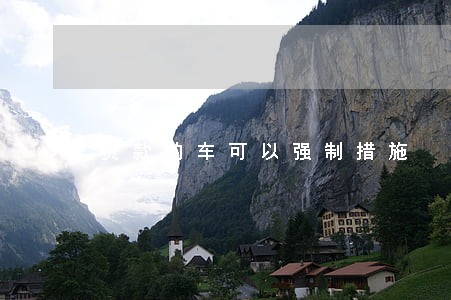 贷款的车可以强制措施 贷款的车可以强制措施