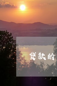 贷款的车逾期了能卖车抵账吗 贷款的车逾期了能卖车抵账吗