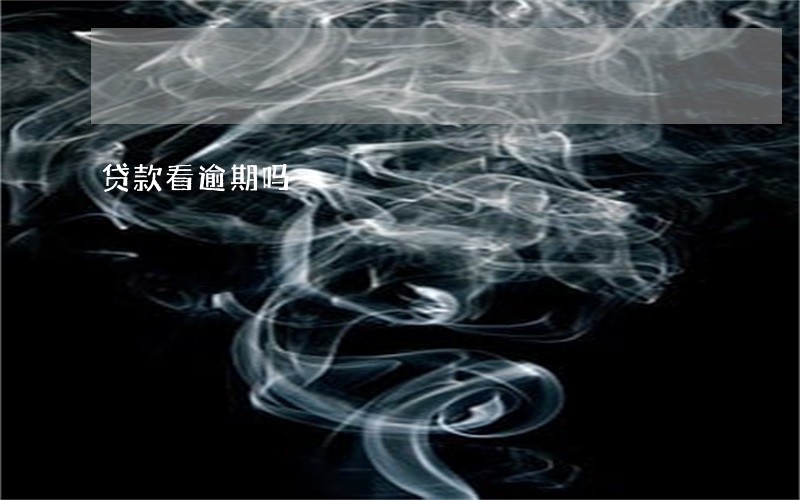 贷款看逾期吗 贷款看逾期吗