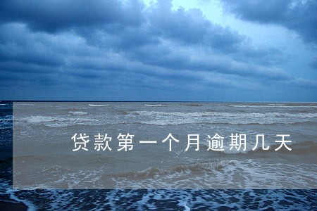 贷款第一个月逾期几天 贷款第一个月逾期几天