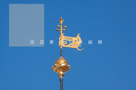 贷款累计6次逾期 贷款累计6次逾期