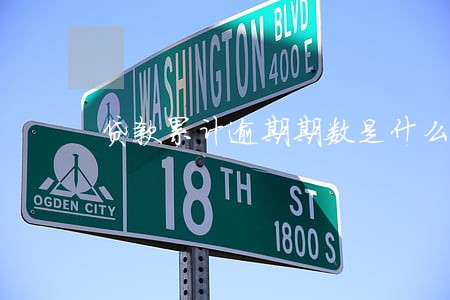 贷款累计逾期期数是什么意思 贷款累计逾期期数是什么意思
