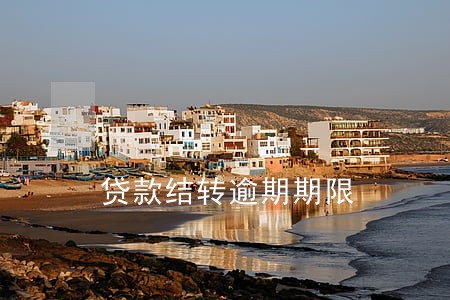 贷款结转逾期期限 贷款结转逾期期限