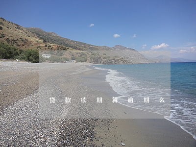 贷款续期算逾期么 贷款续期算逾期么