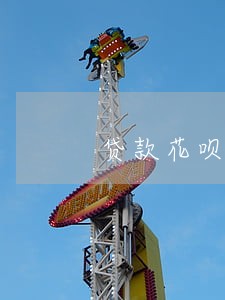 贷款花呗逾期会怎么样 贷款花呗逾期会怎么样