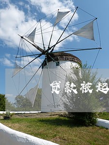 贷款被起诉经过当地法院吗 贷款被起诉经过当地法院吗