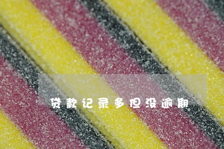 贷款记录多但没逾期 贷款记录多但没逾期