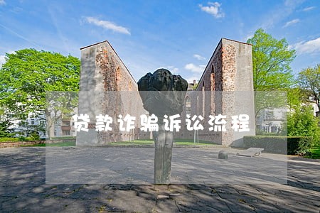 贷款诈骗诉讼流程