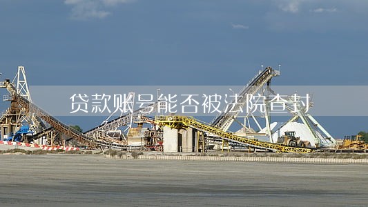 贷款账号能否被法院查封 贷款账号能否被法院查封