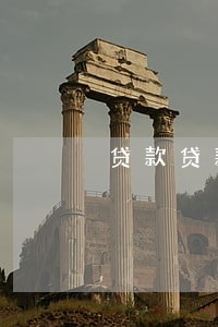 贷款贷款逾期有什么后果严重 贷款贷款逾期有什么后果严重