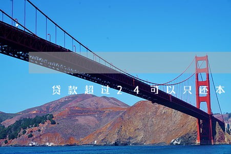 贷款超过24可以只还本金吗 贷款超过24可以只还本金吗