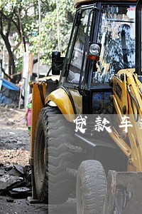 贷款车逾期被偷车 贷款车逾期被偷车