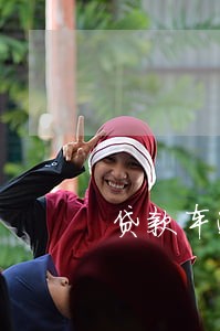 贷款车逾期诉讼后果 贷款车逾期诉讼后果