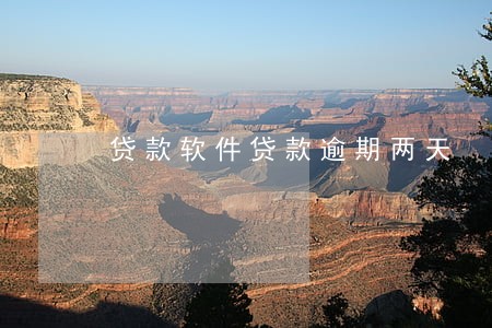 贷款软件贷款逾期两天 贷款软件贷款逾期两天