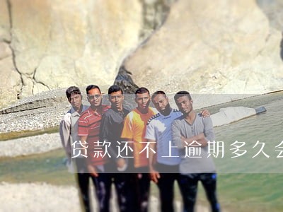 贷款还不上逾期多久会被起诉 贷款还不上逾期多久会被起诉