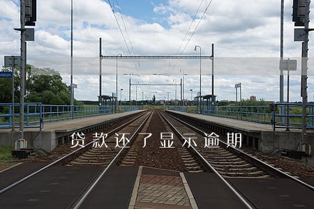 贷款还了显示逾期 贷款还了显示逾期