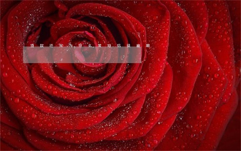 贷款还完为什么发短信说逾期