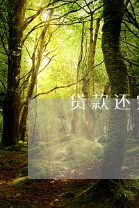 贷款还完了逾期记录还在吗 贷款还完了逾期记录还在吗