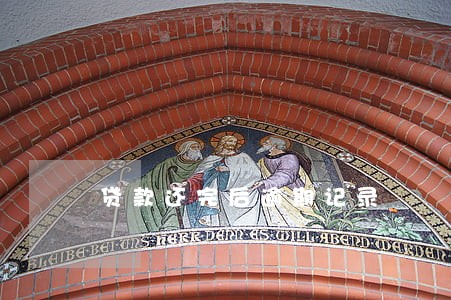 贷款还完后逾期记录 贷款还完后逾期记录