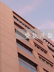 贷款还款不够算逾期吗 贷款还款不够算逾期吗