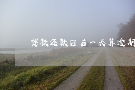 贷款还款日后一天算逾期吗