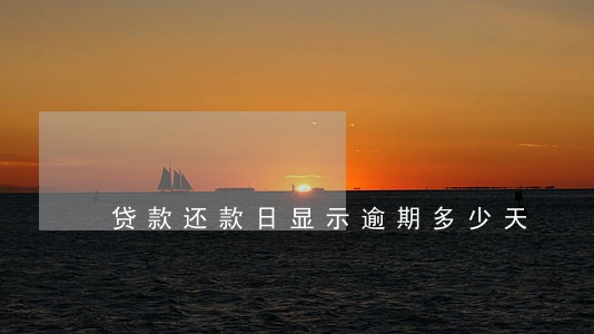 贷款还款日显示逾期多少天 贷款还款日显示逾期多少天