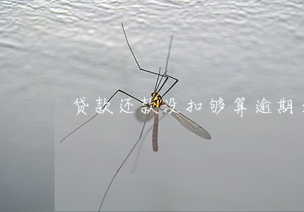 贷款还款没扣够算逾期么 贷款还款没扣够算逾期么