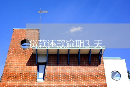 贷款还款逾期3天 贷款还款逾期3天