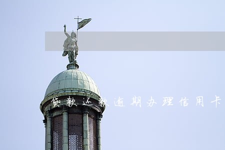 贷款还款逾期办理信用卡