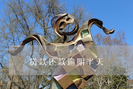 贷款还款逾期半天 贷款还款逾期半天