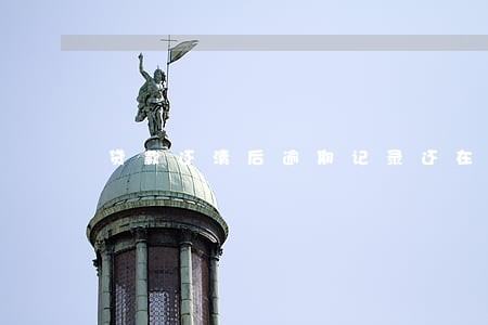 贷款还清后逾期记录还在吗 贷款还清后逾期记录还在吗