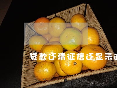 贷款还清征信还显示逾期 贷款还清征信还显示逾期
