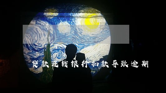 贷款还钱银行扣款导致逾期 贷款还钱银行扣款导致逾期