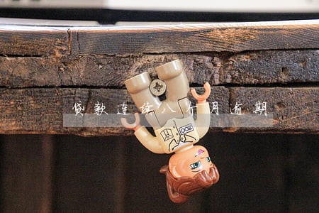 贷款连续八个月逾期 贷款连续八个月逾期