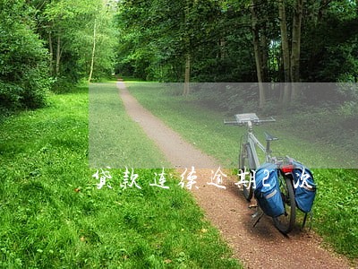 贷款连续逾期2次 贷款连续逾期2次