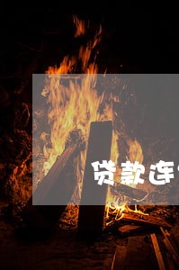 贷款连续逾期3次累计6次 贷款连续逾期3次累计6次