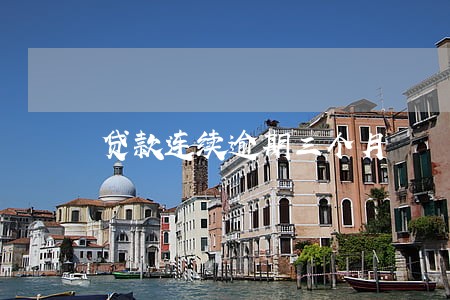 贷款连续逾期三个月 贷款连续逾期三个月